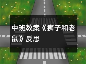 中班教案《獅子和老鼠》反思