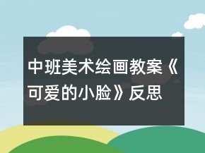 中班美術(shù)繪畫教案《可愛的小臉》反思