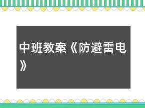 中班教案《防避雷電》
