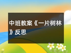 中班教案《一片樹(shù)林》反思