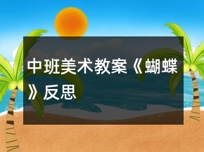 中班美術(shù)教案《蝴蝶》反思