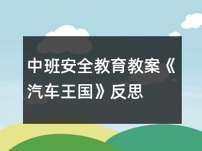 中班安全教育教案《汽車王國》反思