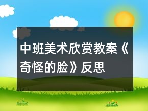 中班美術(shù)欣賞教案《奇怪的臉》反思