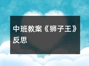 中班教案《獅子王》反思