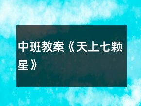 中班教案《天上七顆星》