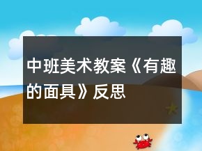 中班美術(shù)教案《有趣的面具》反思