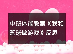 中班體能教案《我和籃球做游戲》反思