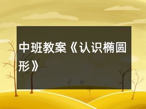 中班教案《認(rèn)識(shí)橢圓形》