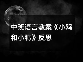 中班語言教案《小雞和小鴨》反思