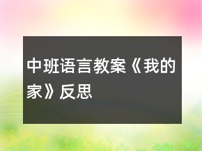 中班語言教案《我的家》反思
