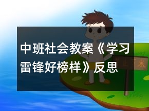 中班社會教案《學習雷鋒好榜樣》反思
