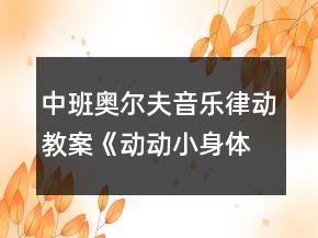 中班奧爾夫音樂律動(dòng)教案《動(dòng)動(dòng)小身體》反思