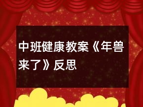 中班健康教案《年獸來了》反思