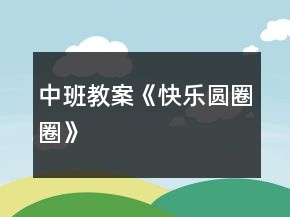 中班教案《快樂圓圈圈》
