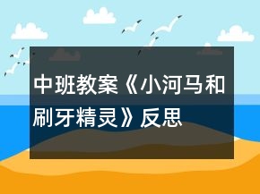 中班教案《小河馬和刷牙精靈》反思