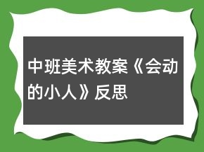 中班美術(shù)教案《會(huì)動(dòng)的小人》反思
