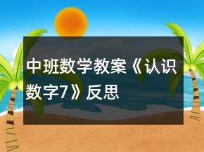 中班數(shù)學(xué)教案《認(rèn)識(shí)數(shù)字7》反思