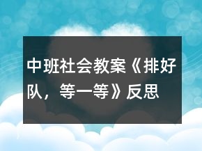 中班社會教案《排好隊，等一等》反思