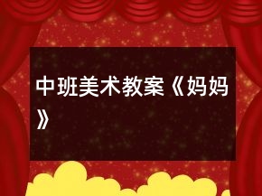 中班美術(shù)教案《媽媽》