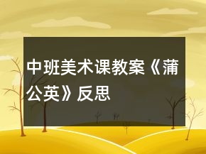 中班美術(shù)課教案《蒲公英》反思