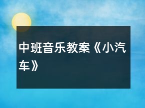 中班音樂教案《小汽車》
