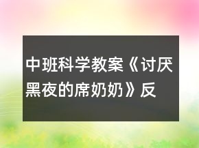 中班科學(xué)教案《討厭黑夜的席奶奶》反思