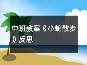 中班教案《小蛇散步》反思
