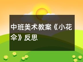 中班美術教案《小花傘》反思