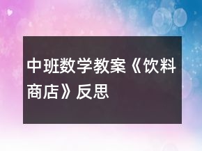 中班數(shù)學(xué)教案《飲料商店》反思