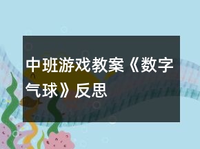 中班游戲教案《數(shù)字氣球》反思