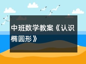 中班數(shù)學(xué)教案《認(rèn)識(shí)橢圓形》