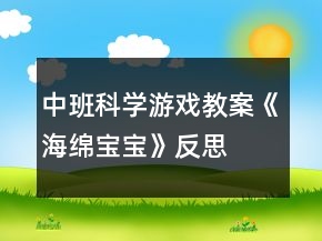 中班科學(xué)游戲教案《海綿寶寶》反思