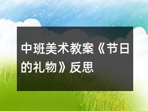 中班美術(shù)教案《節(jié)日的禮物》反思