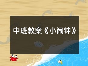 中班教案《小鬧鐘》