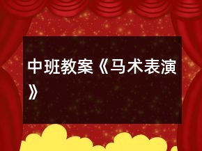 中班教案《馬術(shù)表演》