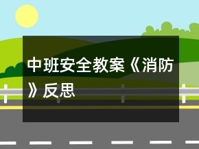 中班安全教案《消防》反思