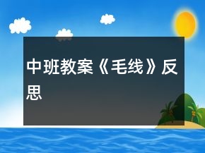 中班教案《毛線》反思
