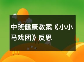 中班健康教案《小小馬戲團(tuán)》反思