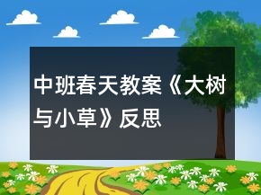 中班春天教案《大樹與小草》反思