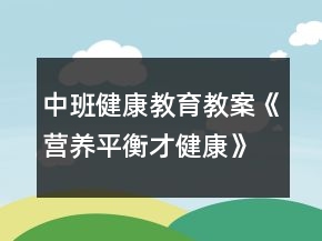 中班健康教育教案《營養(yǎng)平衡才健康》反思