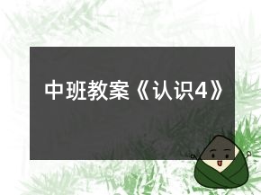 中班教案《認(rèn)識4》