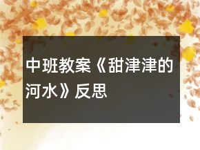 中班教案《甜津津的河水》反思