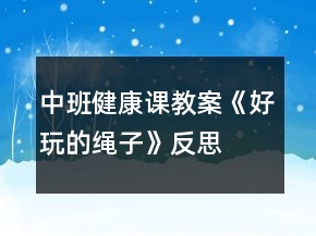 中班健康課教案《好玩的繩子》反思