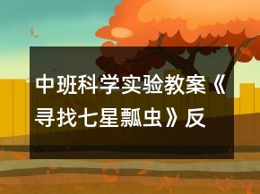 中班科學(xué)實(shí)驗(yàn)教案《尋找七星瓢蟲(chóng)》反思