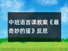 中班語言課教案《最奇妙的蛋》反思