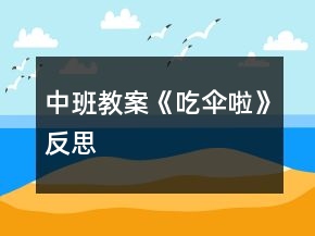 中班教案《吃傘啦》反思