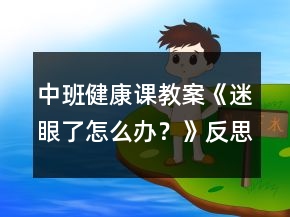 中班健康課教案《迷眼了怎么辦？》反思