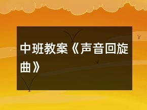 中班教案《聲音回旋曲》