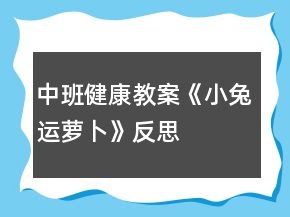 中班健康教案《小兔運蘿卜》反思