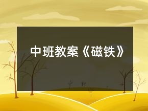 中班教案《磁鐵》